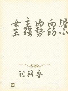 女主内向胆小男主强势的小说封面