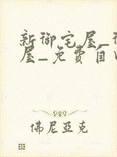 新御宅屋_御书屋_免费自由阅读