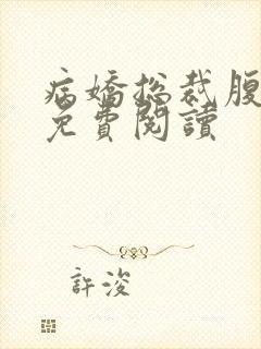 病娇总裁腹黑妻免费阅读