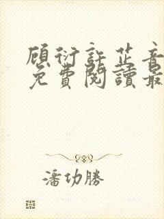 顾衍许芷音全文免费阅读最新章节