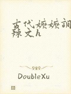 古代嬷嬷调教肉辣文h