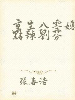 重生八零媳妇有点辣刘芬