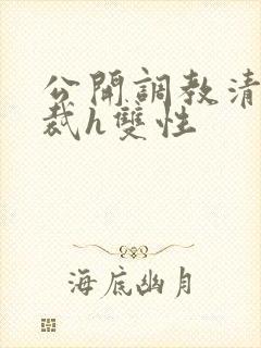 公开调教清冷总裁h双性封面