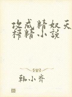 攻成精奴天天被榨精小说