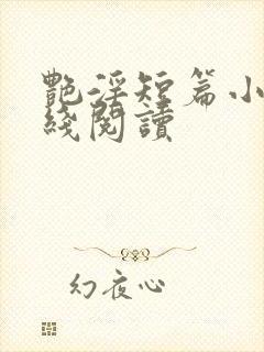 艳淫短篇小说在线阅读