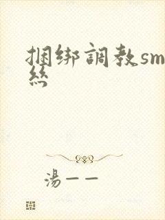 捆绑调教sm白丝