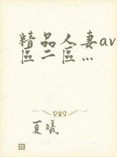 精品人妻av一区二区…封面