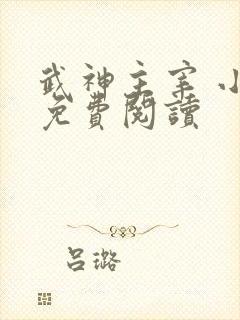 武神主宰 小说免费阅读