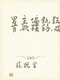 男主偏执狂,占有欲强的,病态文封面