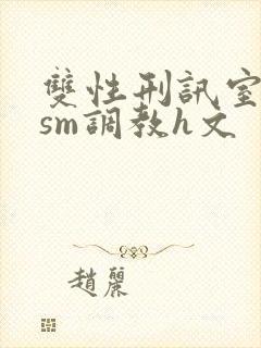 双性刑讯室凌虐sm调教h文