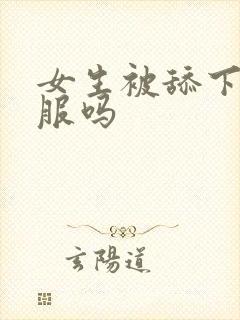 女生被舔下面舒服吗