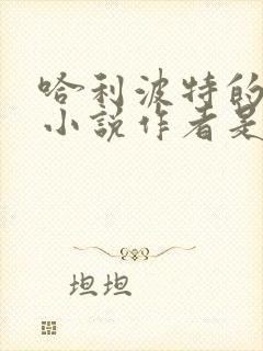 哈利波特的原著小说作者是哪国人封面