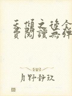 天倾之后全文免费阅读无弹窗封面