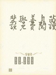 裴与姜月茴的小说免费阅读无弹窗