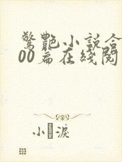 惊艳小说合集500篇在线阅读