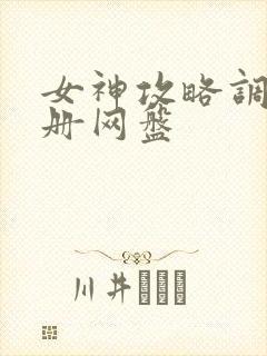 女神攻略调教手册网盘