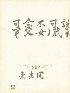 可念不可说(清穿父女)葳蕤文