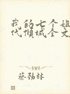 我的七个姐姐绝代倾城全文免费阅读