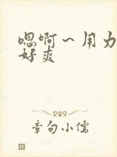 嗯啊～用力想要好爽封面