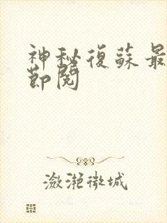 神秘复苏最新章节阅