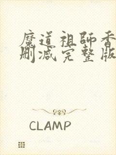 魔道祖师香炉无删减完整版封面