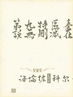 第九特区秦禹小说无删减在线阅读