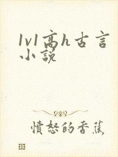 1v1高h古言小说封面