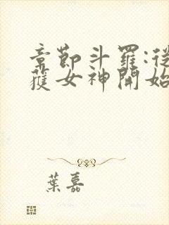 章节斗罗:从俘获女神开始无敌封面