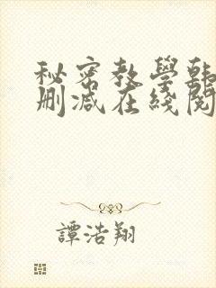 秘密教学韩漫无删减在线阅读