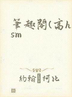 笔趣阁(高h)sm