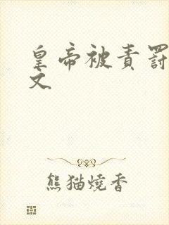 皇帝被责罚训诫文