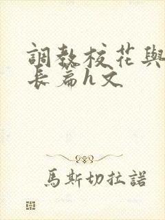 调教校花与老师长篇h文