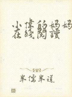 小伟的妈妈小说在线阅读