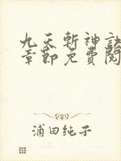 九天斩神诀最新章节免费阅读