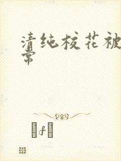 清纯校花被的日常