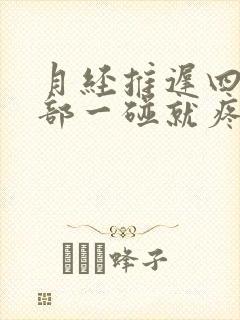 月经推迟四天胸部一碰就疼封面