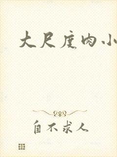 大尺度肉小说封面