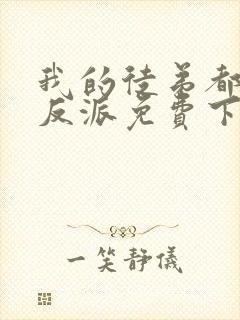 我的徒弟都是大反派免费下载全文封面