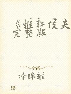 《惟许侯夫人》完整版