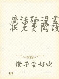 魔法师漫画完整版免费阅读下拉式