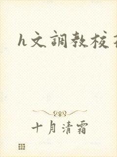 h文调教校花