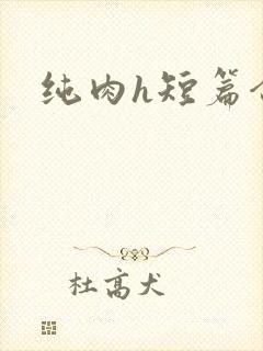 纯肉h短篇合集