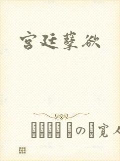 宫廷孽欲