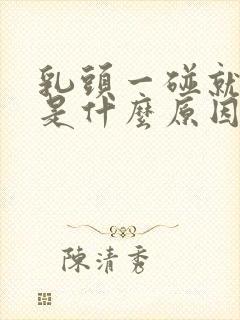 乳头一碰就凸起是什么原因