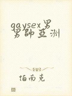 gaysex男男帅亚洲封面