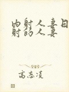 内射人妻日韩内射的人妻