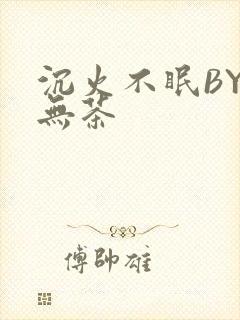 沉火不眠BY诗无茶
