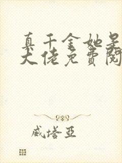 真千金她是全能大佬免费阅读免费