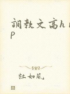 调教文高h np