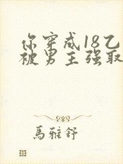 你穿成18乙游被男主强取豪夺小说封面